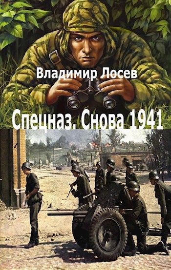 Обложка произведения И снова спецназ 1941