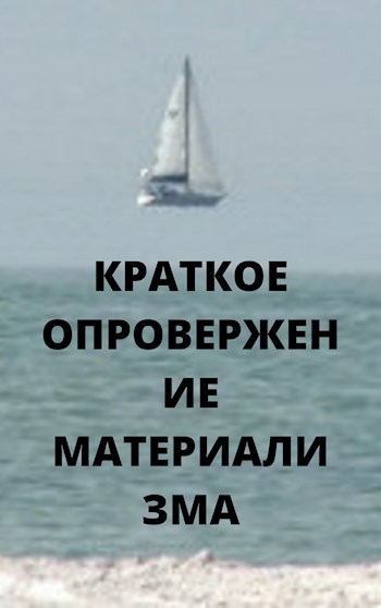 Обложка произведения Краткое опровержение материализма в семь страниц