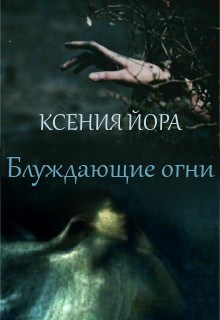 Обложка произведения Блуждающие огни. Ведьма из леса