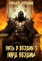 Обложка произведения Книга 5. Путь в Бездну (Лорд Бездны)