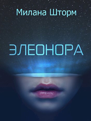 Обложка произведения Элеонора