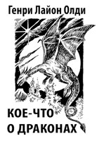 Обложка произведения Кое-что о драконах