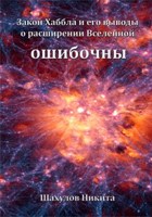 Обложка произведения Закон Хаббла и его выводы о расширении Вселенной ошибочны
