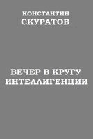 Обложка произведения вечер в кругу интеллигенции