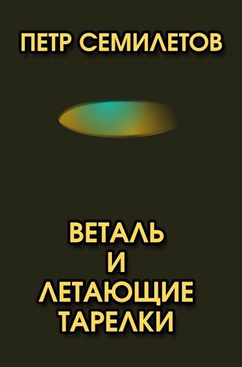 Обложка произведения Веталь и летающие тарелки
