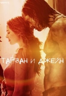 Обложка произведения Тарзан и Джейн