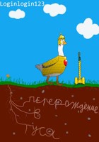 Обложка произведения "Перерождение в гуся" или "Мама, куда я попал"