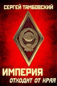 Обложка произведения Книга 2. Империя отходит от края