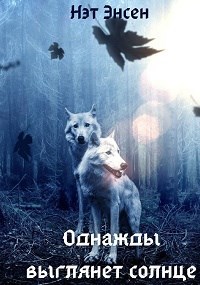 Обложка произведения Однажды выглянет солнце