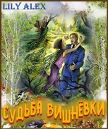 Обложка произведения Судьба Вишнёвки