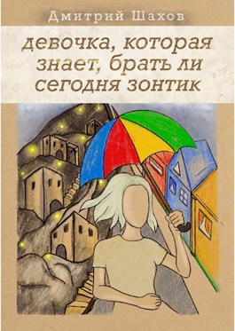 Обложка произведения Девочка, которая знает, брать ли сегодня зонтик