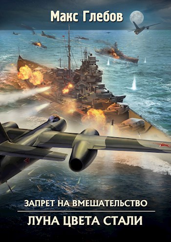Обложка произведения Запрет на вмешательство - 5. Луна цвета стали
