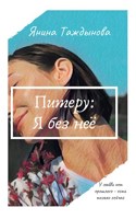 Обложка произведения Питеру: Я без неё
