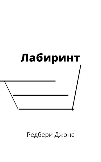 Обложка произведения Лабиринт