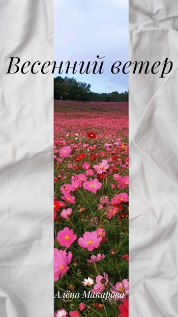 Обложка произведения Весенний ветер