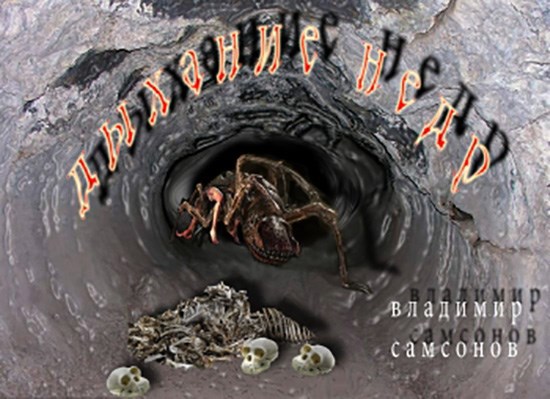Обложка произведения Дыхание недр.