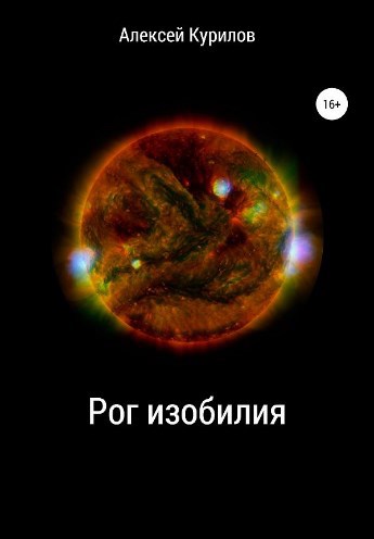 Обложка произведения Рог изобилия