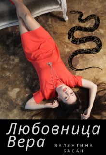 Обложка произведения Любовница Вера
