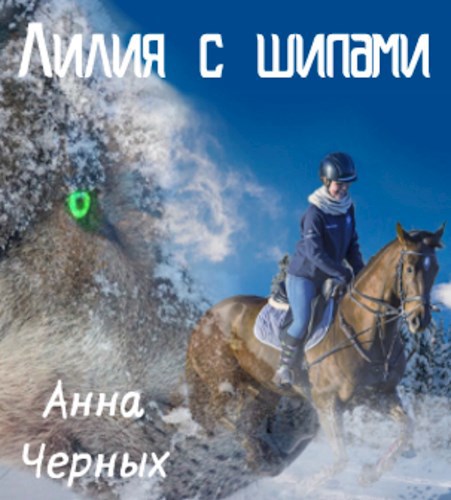 Обложка произведения Лилия с шипами