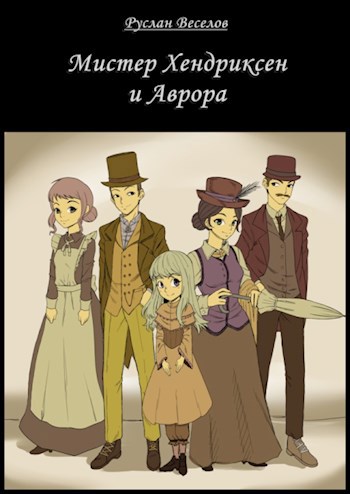 Обложка произведения Мистер Хендриксен и Аврора