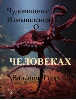 Обложка произведения Чудовищные измышления осьминога О человеках