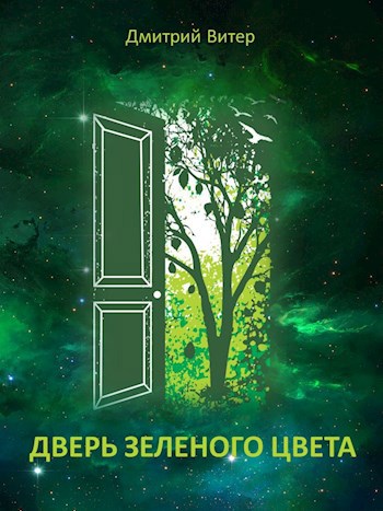 Обложка произведения Дверь зеленого цвета