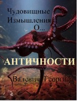 Обложка произведения Чудовищные измышления О...