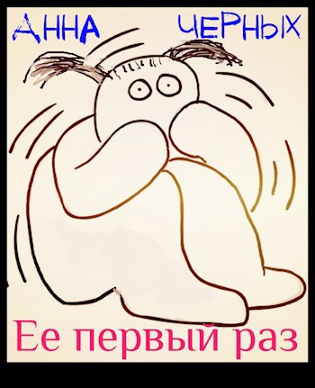 Обложка произведения Её первый раз