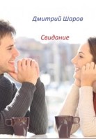 Обложка произведения Свидание