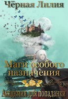 Обложка произведения Маги особого назначения. Академия для попаданки