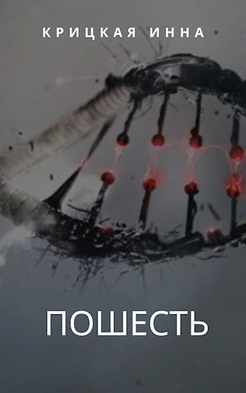 Обложка произведения Пошесть