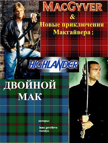 Обложка произведения Новые приключения Макгайвера: Двойной Мак