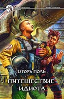Обложка произведения Путешествие идиота