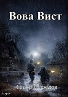 Обложка произведения Вова Вист