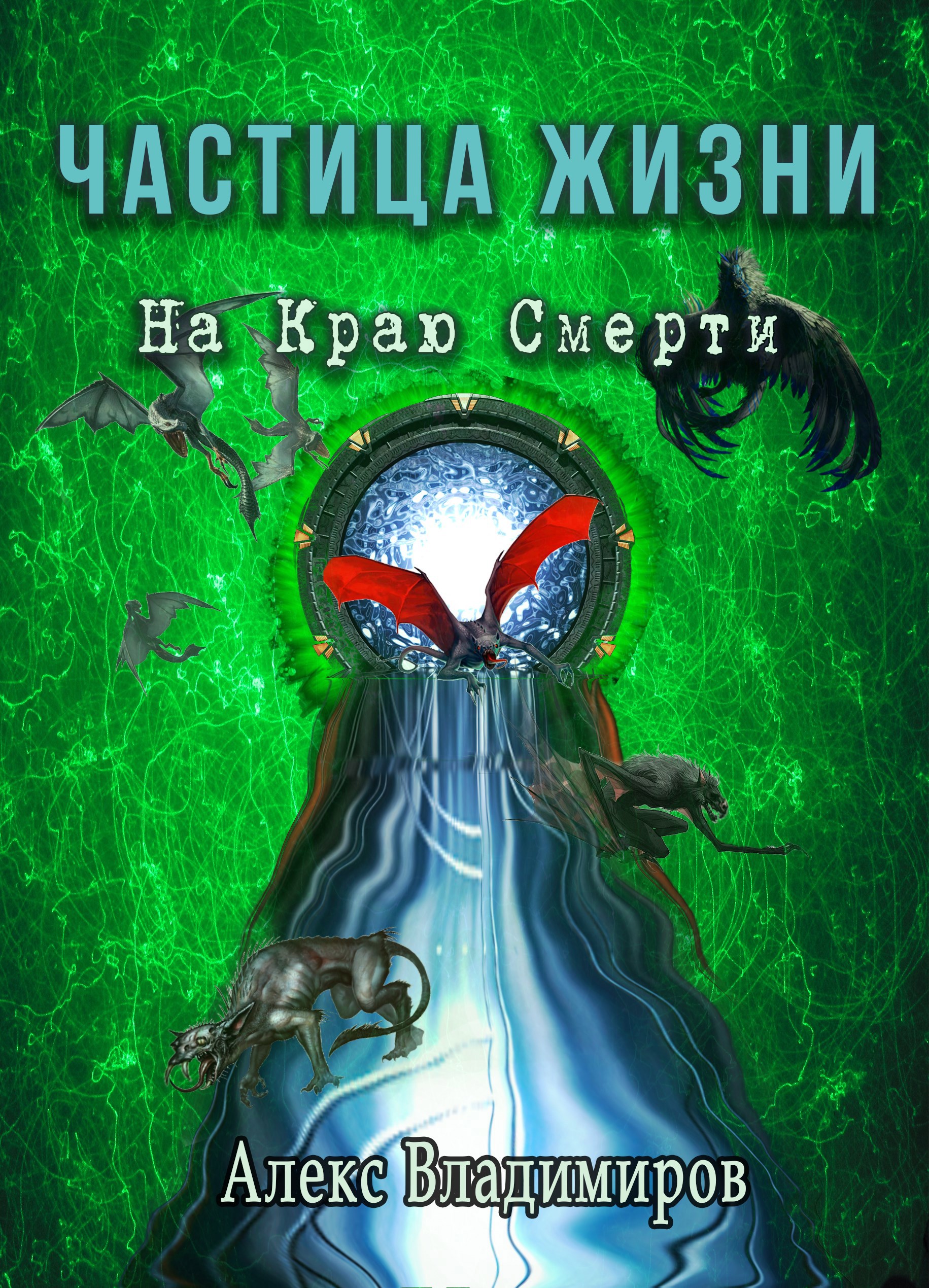 Частица жизни. На краю смерти. Дама смерти на краю. Книга и частицы.