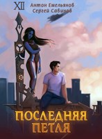 Обложка произведения Последняя петля