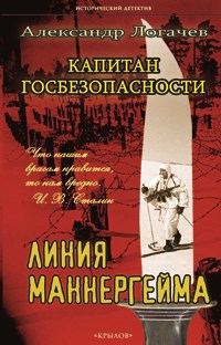 Обложка произведения Линия Маннергейма