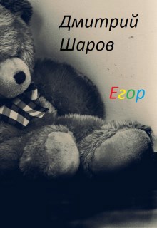 Обложка произведения Егор