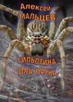 Обложка произведения Гильотина для паука