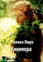 Обложка произведения Кикимора