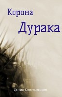 Обложка произведения Корона дурака
