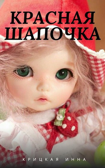 Обложка произведения Красная шапочка