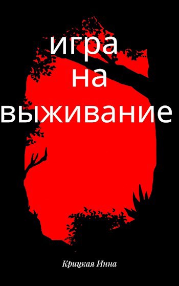 Обложка произведения Игра на выживание
