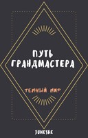 Обложка произведения Темный мир: Путь Грандмастера