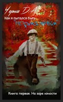 Обложка произведения Как я пытался быть "нормальным". Книга первая. На заре юности.