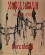 Обложка произведения ОСТРОВЪ САХАЛИНЪ ​возможные​ мотивы. прологъ