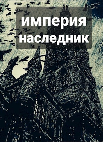 Обложка произведения Империя . Наследник
