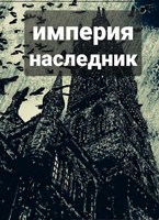 Обложка произведения Империя . Наследник