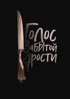 Обложка произведения Голос забытой ярости