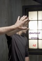 Обложка произведения Ад